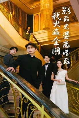 影后老婆离婚后,我火遍全网 影后老婆离婚后,我火遍全网