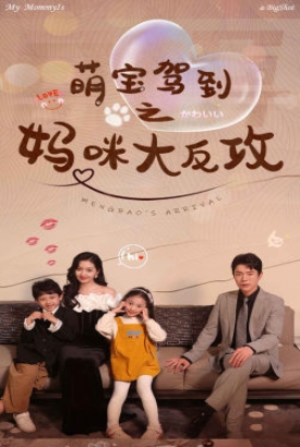 萌宝驾到之妈咪大反攻 萌宝驾到之妈咪大反攻
