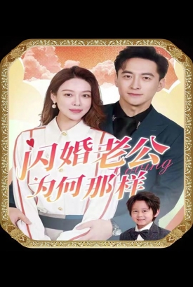 闪婚老公为何那样 闪婚老公为何那样