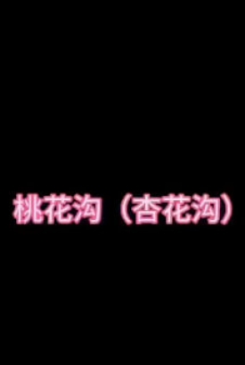 桃花沟 桃花沟