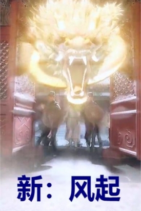 新风起 新风起