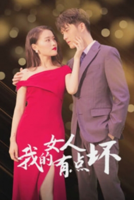新我的女人有点坏 新我的女人有点坏