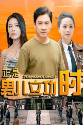 正是男儿立功时 正是男儿立功时