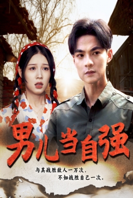 男儿当自强短剧 男儿当自强短剧