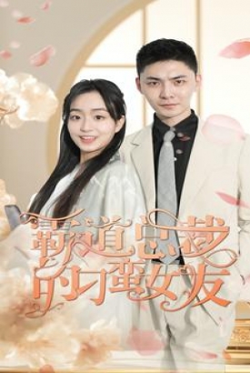霸道总裁的刁蛮女友 霸道总裁的刁蛮女友