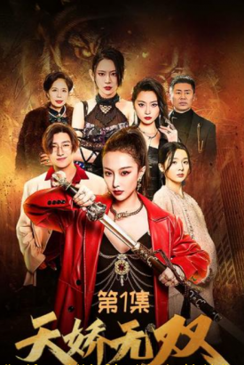 天娇无双