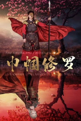 巾帼修罗 巾帼修罗