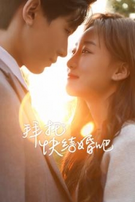 拜托快结婚吧 拜托快结婚吧