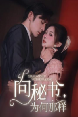 向秘书为何那样 向秘书为何那样