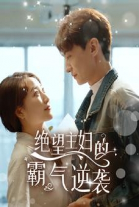 绝望主妇的霸气逆袭 绝望主妇的霸气逆袭