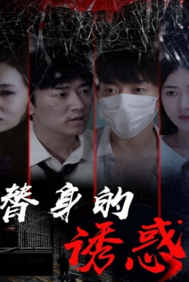 替身的诱惑 替身的诱惑