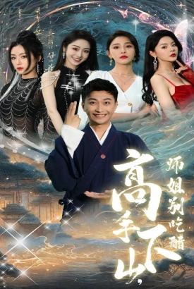 高手下山师姐别吃醋 高手下山师姐别吃醋