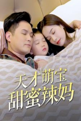 天才萌宝甜式辣妈 天才萌宝甜式辣妈