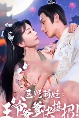 医妃萌娃王爷爹爹快接招 医妃萌娃王爷爹爹快接招