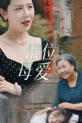 错位母爱 错位母爱