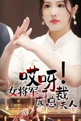 哎呀女将军成了总裁夫人 哎呀女将军成了总裁夫人