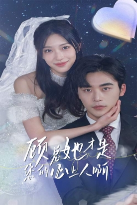 顾总她才是您的心上人啊 顾总她才是您的心上人啊