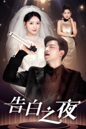 告白之夜 告白之夜