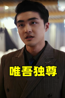 唯吾独尊短剧 唯吾独尊短剧