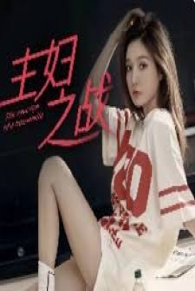 主妇之战 主妇之战