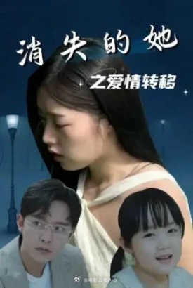 消失的她之爱情转移 消失的她之爱情转移