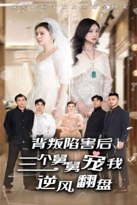 背叛陷害后三个舅舅宠我逆风翻盘 背叛陷害后三个舅舅宠我逆风翻盘