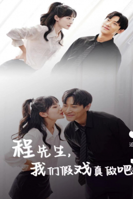 程先生,我们假戏真做吧 程先生,我们假戏真做吧