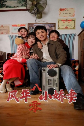 风华八零小娇妻 风华八零小娇妻