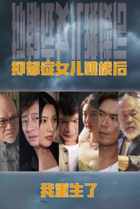 抑郁症女儿跳楼后我重生了 抑郁症女儿跳楼后我重生了