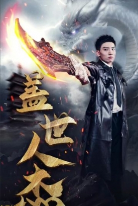 盖世人杰 盖世人杰