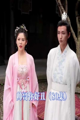 帅哥你好丑 帅哥你好丑