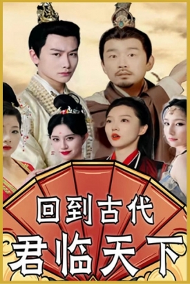 回到古代君临天下 回到古代君临天下