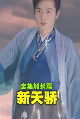 新天骄 新天骄