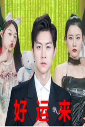好运来 好运来