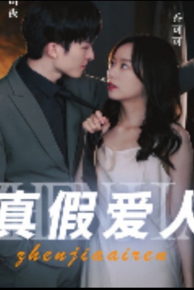真假爱人 真假爱人