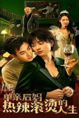 单亲后妈热辣滚烫的人生 单亲后妈热辣滚烫的人生
