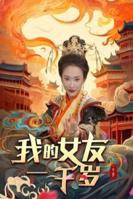 我的女友一千岁 我的女友一千岁