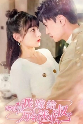 离婚后我嫁给了万人迷小叔 离婚后我嫁给了万人迷小叔