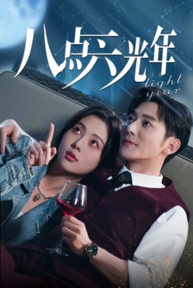 八点六光年 八点六光年