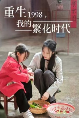 重生1998我的繁花时代/女儿唾弃我的坟墓 重生1998我的繁花时代/女儿唾弃我的坟墓