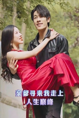 亲爹寻来我走上人生巅峰 亲爹寻来我走上人生巅峰