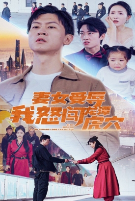 妻女受辱我怒闯龙潭虎穴/女儿受辱我怒闯前妻婚礼 妻女受辱我怒闯龙潭虎穴/女儿受辱我怒闯前妻婚礼