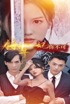 将军妃你不可 将军妃你不可