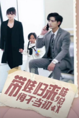 带娃归来陆总悔不当初 带娃归来陆总悔不当初
