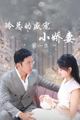 冷总的盛宠小娇妻 冷总的盛宠小娇妻