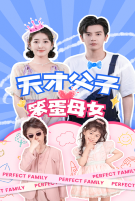 天才父子笨蛋母女 天才父子笨蛋母女