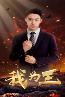 我本为王 我本为王