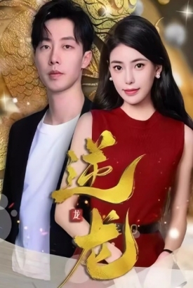 逆龙 逆龙