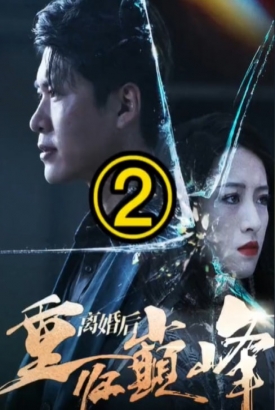 离婚后,走上人生巅峰 离婚后,走上人生巅峰