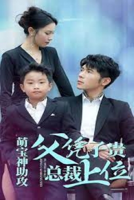 萌宝神助攻父凭子贵总裁上位 萌宝神助攻父凭子贵总裁上位